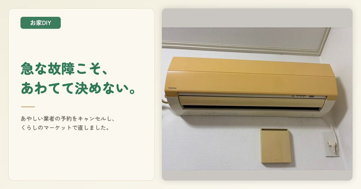 エアコンが冷えない…あやしい修理業者をキャンセル、くらしのマーケットで直した体験談