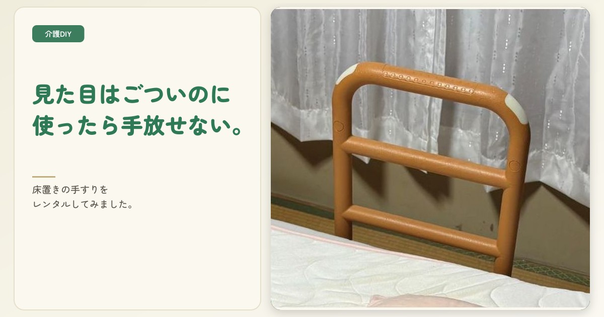 見た目はごついのに使ったら手放せない。ベッド脇の起き上がり手すりをレンタルした体験談