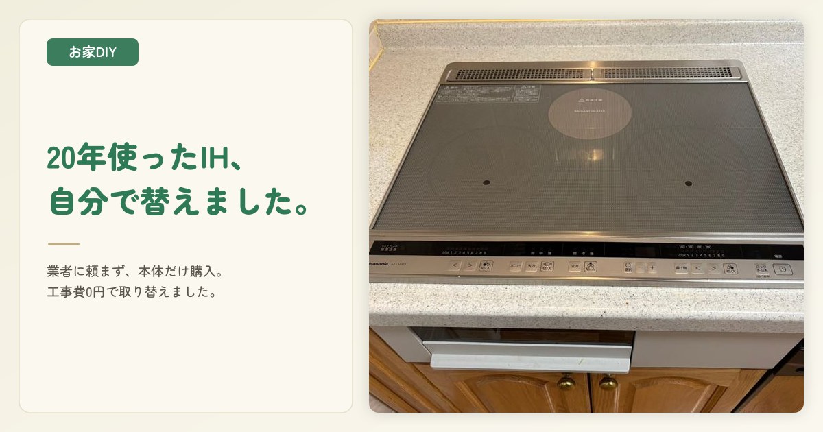 IHクッキングヒーターの交換を自分で!20年使ったIHを50,925円で取り替えた体験談