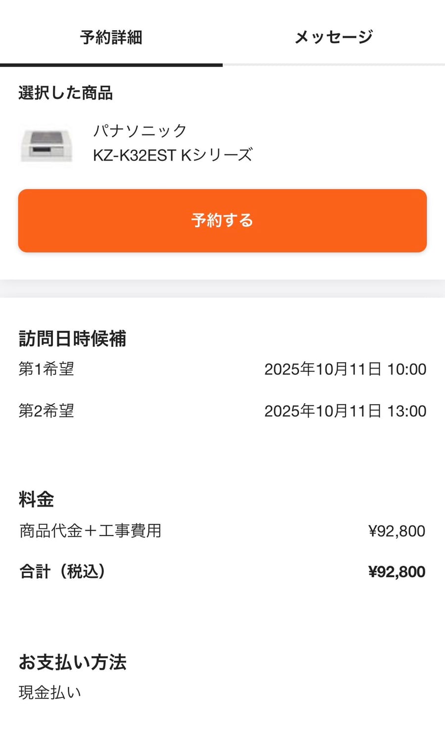 くらしのマーケットの予約詳細画面。選択した商品「パナソニック KZ-K32EST Kシリーズ」、料金は商品代金+工事費用で合計92,800円(税込)