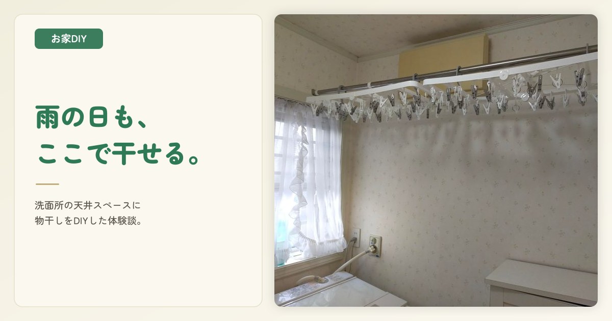 洗面所に物干しをDIY!雨の日も干す場所に困らなくて便利