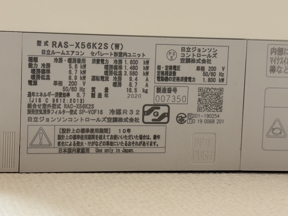室内機の型番ラベル。「型式 RAS-X56K2S（W）」「製造年 2020」と書かれている