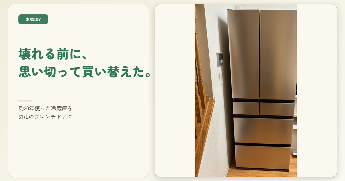 約20年使った冷蔵庫を買い替え。氷ができなくなったのが決め手、実際にかかった費用と選んだ理由