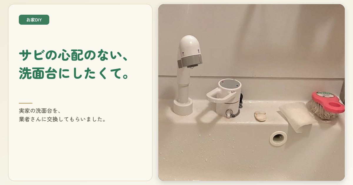 洗面台の下の物入れがサビだらけ…水漏れに気づかず、125,000円で洗面台の交換を業者さんにお願いした体験談