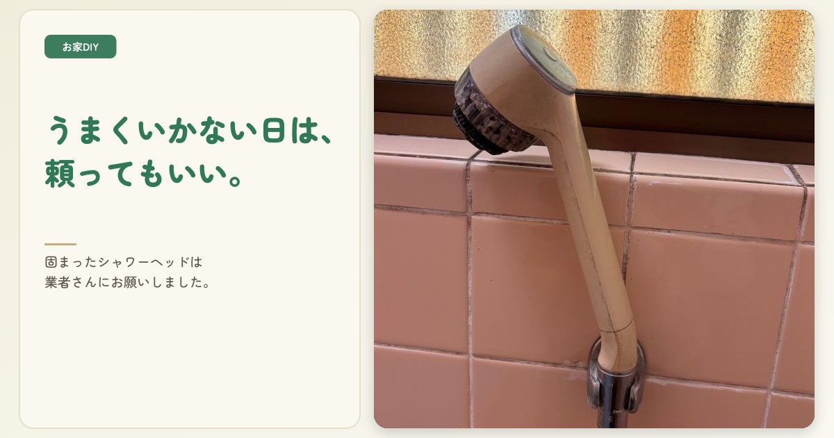 シャワーヘッドが固くて外れない!実家は自力で交換できず、業者さんにお願いした体験談