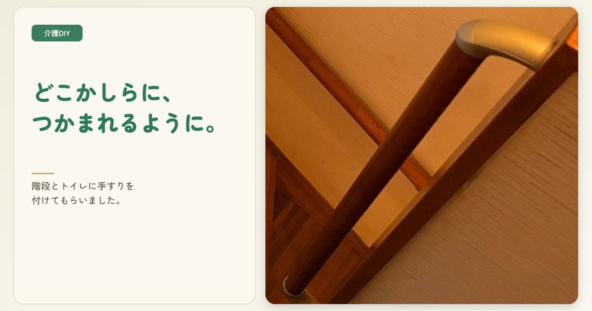 階段とトイレに手すりを付けた体験談。費用と介護保険の住宅改修