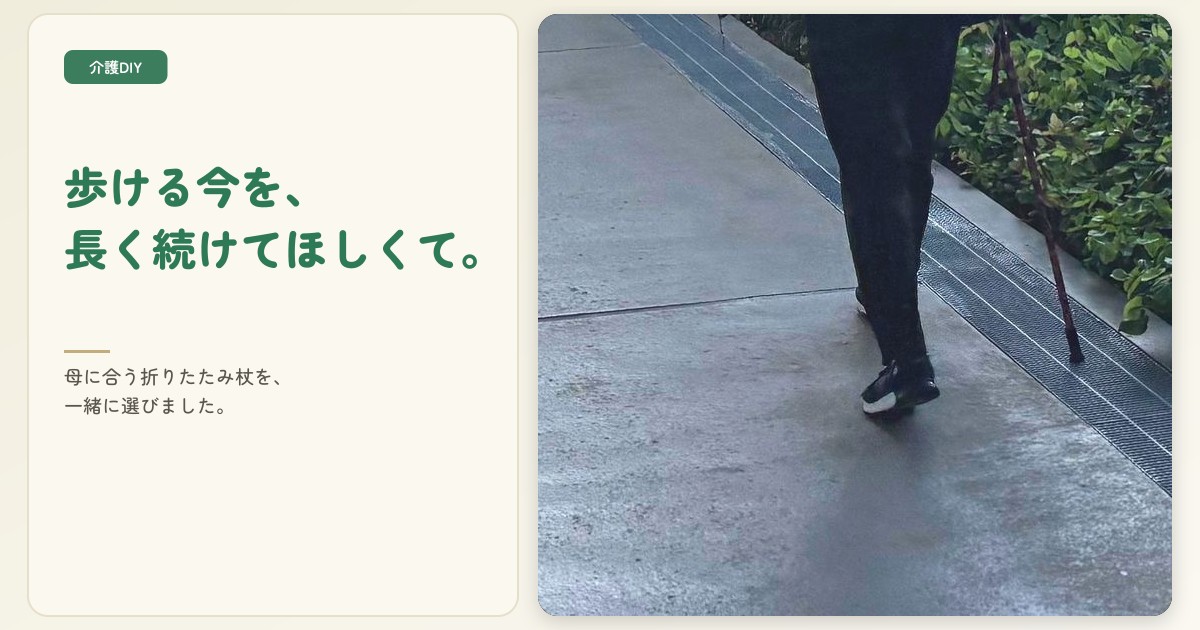 杖選び体験記 ― 「まだ大丈夫」を「使ってよかった」に変えるまで